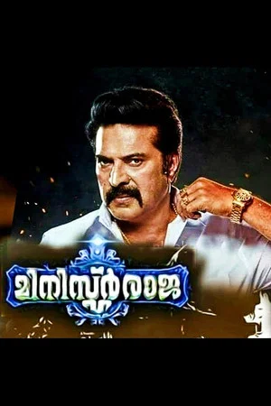 Постер: Minister Raja