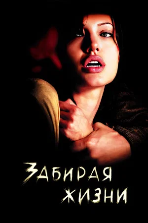 Постер: Забирая жизни