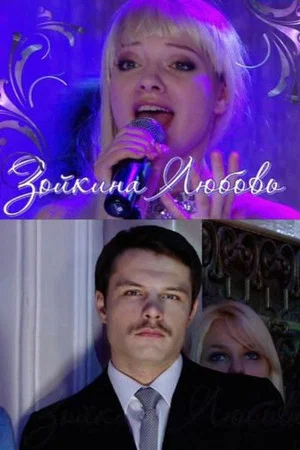 Постер: Зойкина любовь