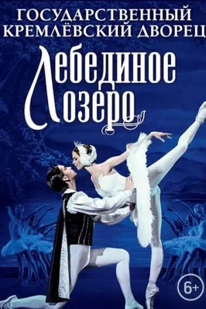 Постер: The Kremlin Ballet: Swan Lake