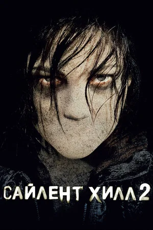 Постер: Сайлент Хилл 2