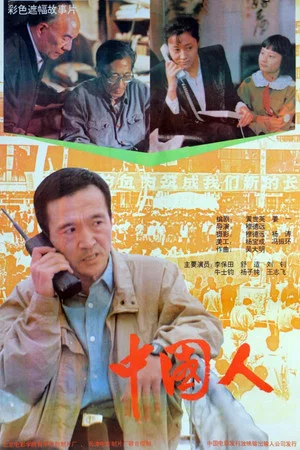 Постер: Those Are Chinese