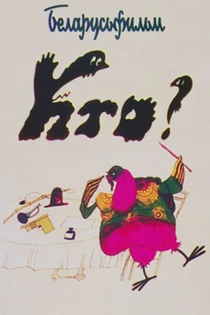 Постер: Кто