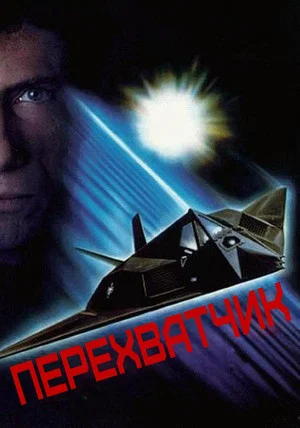 Постер: Перехватчик
