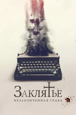 Постер: Заклятье. Незаконченная глава