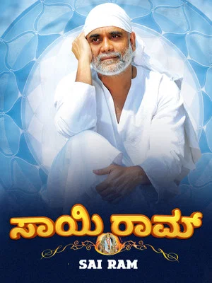 Постер: Sairam