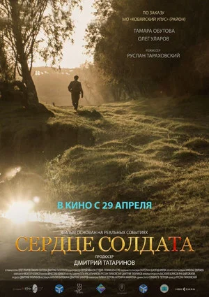 Постер: Сердце солдата