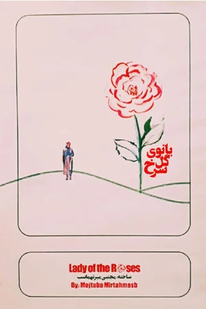 Постер: Lady of the Roses