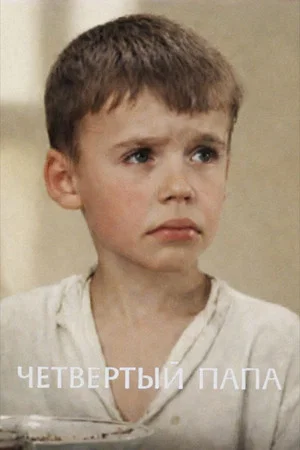 Постер: Четвертый папа