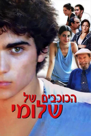 Постер: Bonjour Monsieur Shlomi