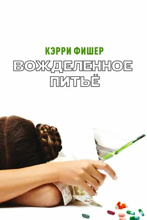 Постер: Вожделенное питье