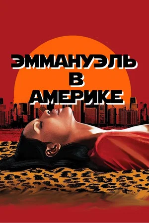 Постер: Эммануэль в Америке