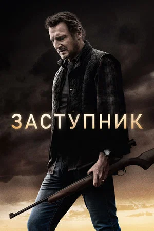 Постер: Заступник