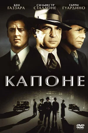Постер: Капоне