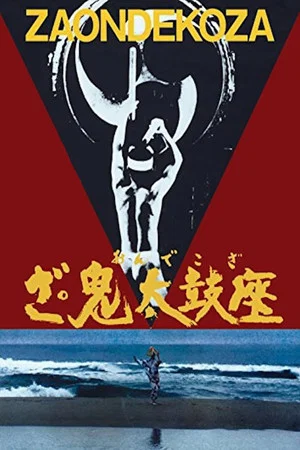 Постер: The Ondekoza