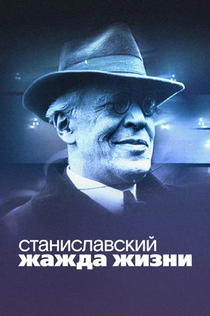Постер: Станиславский. Жажда жизни