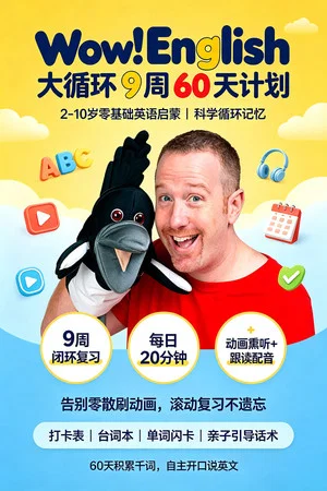 Постер: Wow!English_大循环9周60天计划