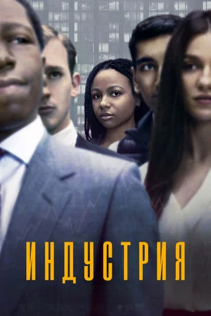 Постер: 1 сезон