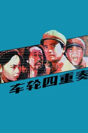 Постер: Che lun si chong zou