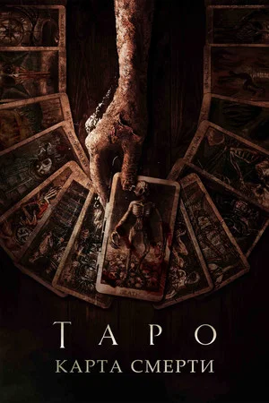 Постер: Таро: Карта смерти