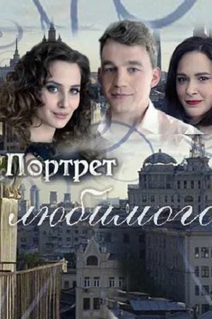 Постер: Портрет любимого