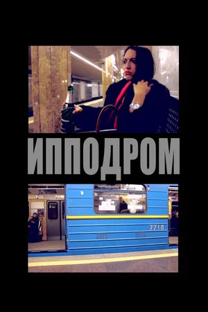 Постер: Ипподром