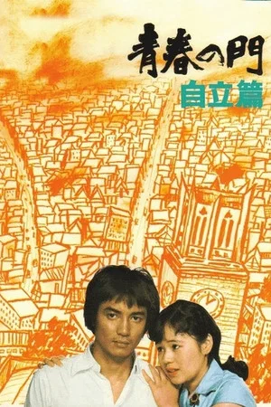Постер: The Gate of Youth Part 2