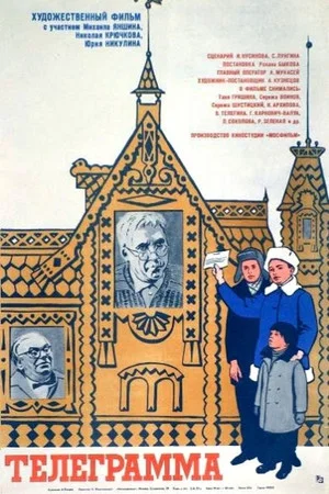 Постер: Телеграмма