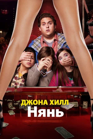 Постер: Нянь