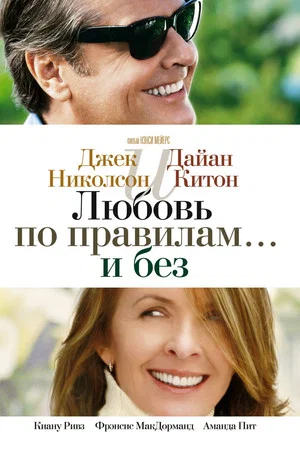 Постер: Любовь по правилам и без