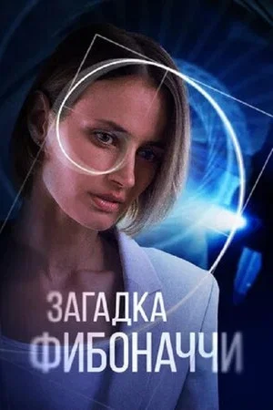 Постер: Загадка Фибоначчи