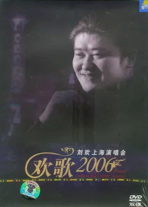 Постер: 刘欢 2006欢歌上海演唱会