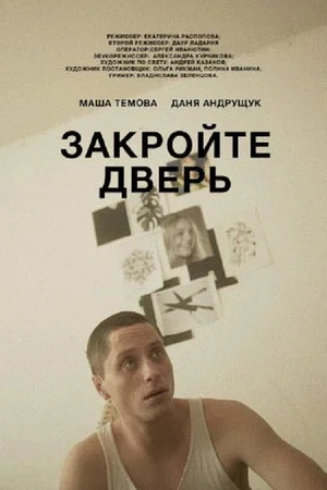 Постер: Закройте дверь