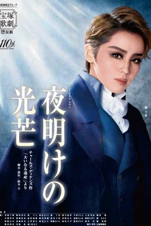 Постер: 『Rays of Dawn』 From Charles Dickens' 「Great Expectations」
