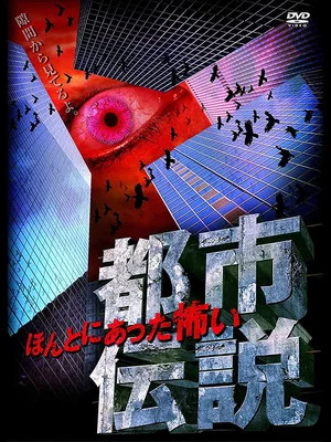 Постер: Honto Ni Atta: Kowai Toshi Densetsu