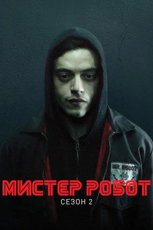 Постер: 2 сезон