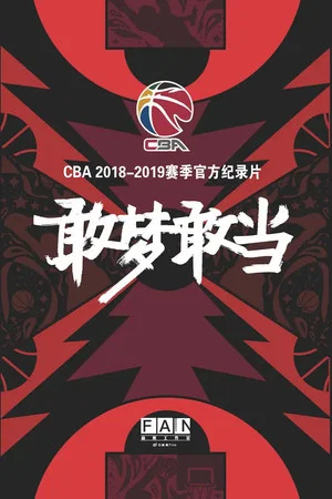 Постер: 敢梦敢当