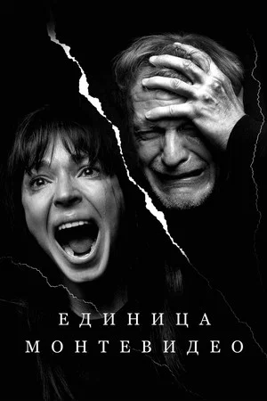 Постер: Единица Монтевидео