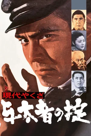 Постер: A Modern Yakuza: The Code of the Lawless