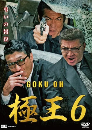 Постер: GOKU-OH 6