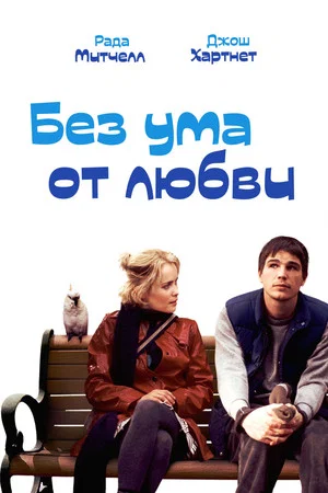 Постер: Без ума от любви