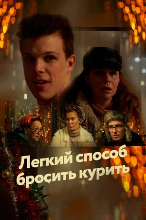 Постер: Легкий способ бросить курить