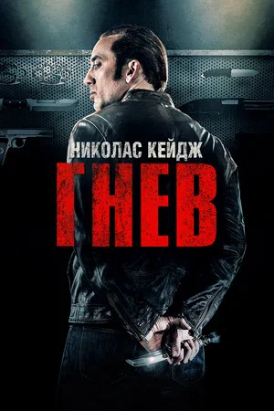 Постер: Гнев