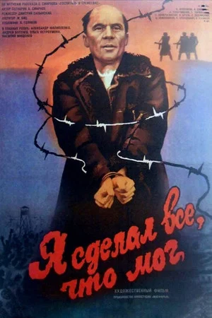 Постер: Я сделал всё, что мог