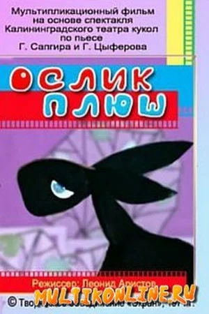 Постер: Ослик Плюш