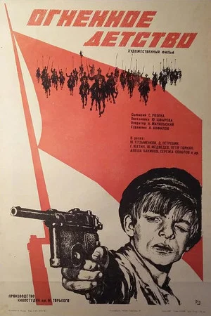 Постер: Огненное детство