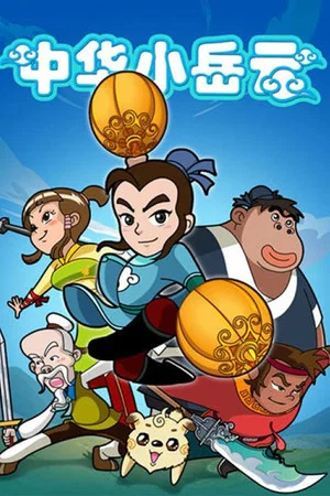 Постер: 中华小岳云