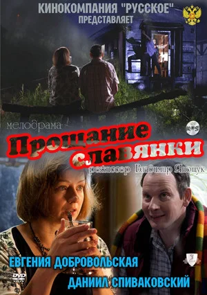 Постер: Прощание славянки