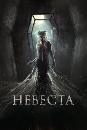 Постер: Невеста