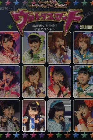 Постер: Morning Musume. 2012 Spring Solo Ishida Ayumi ~Ultra Smart~ Niigaki Risa & Mitsui Aika Sotsugyou Special
